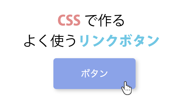 コピペOK】webページでよく使うCSSで作るシンプルなボタン（サンプル 